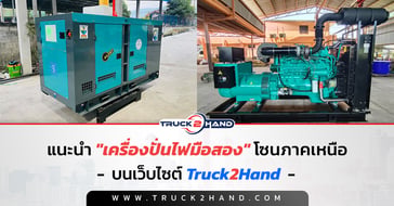 แนะนำ เครื่องปั่นไฟมือสอง โซนภาคเหนือ