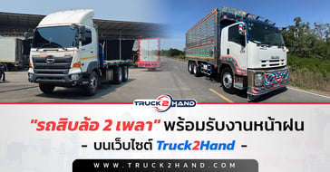 รถสิบล้อ 2 เพลา พร้อมรับงานหน้าฝน