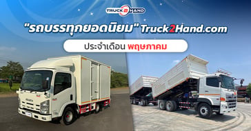 รถบรรทุก ยอดนิยม Truck2hand.com ประจำเดือนพฤษภาคม