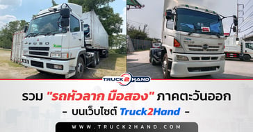 รวม รถหัวลาก มือสอง ภาคตะวันออก