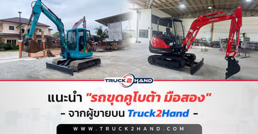 แนะนำ รถขุดคูโบต้ามือสอง จากผู้ขายบน Truck2hand.com