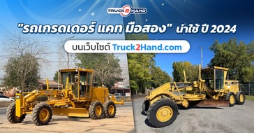 รถเกรดเดอร์ Caterpillar มือสอง น่าใช้ ปี 2024