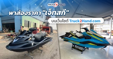 พาส่องราคา เจ็ทสกี บนเว็บไซต์Truck2hand