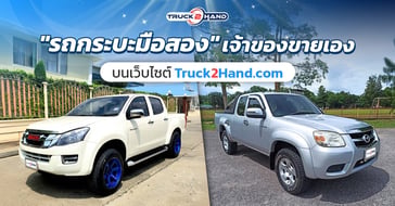 รถกระบะมือสอง เจ้าของขายเอง