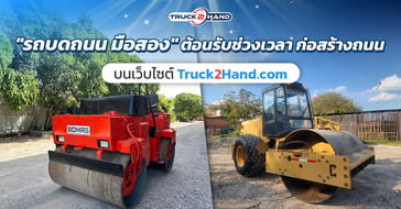 รถบดถนน มือสอง พร้อมรับงานทันที
