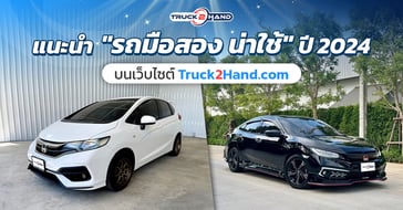 แนะนำ รถมือสอง น่าใช้ ปี 2024