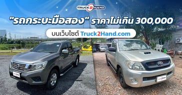 รถกระบะมือสอง ราคาไม่เกิน 300,000