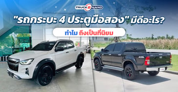 รถกระบะ 4 ประตูมือสอง มีดีอะไร ถึงเป็นที่นิยม