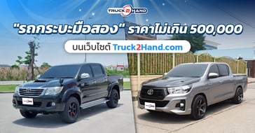 รถกระบะมือสอง ราคาไม่เกิน 500,000