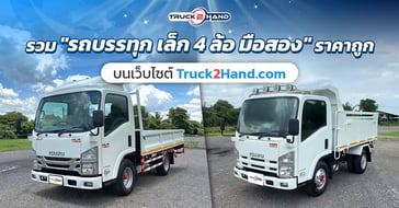 รวม รถบรรทุกเล็ก 4 ล้อ มือ สอง ราคาถูก