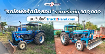 รถไถฟอร์ดมือสอง ราคาเริ่มต้น 300,000 บาท