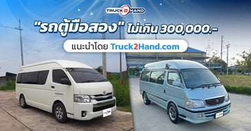 รถตู้มือสอง ราคาไม่เกิน 300,000 แนะนำโดย Truck2hand