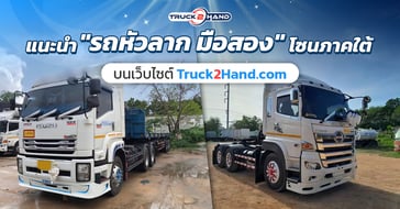 แนะนำ รถหัวลาก มือสอง โซนภาคใต้