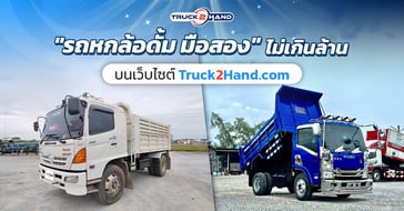 รถหกล้อดั้มมือสอง ไม่เกินล้าน