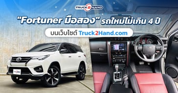 fortuner มือสอง รถใหม่ไม่เกิน 4 ปี