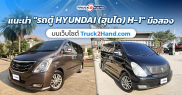 แนะนำ รถตู้มือสอง  HYUNDAI (ฮุนได) H-1