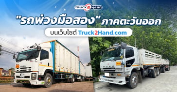 รถพ่วงมือสอง ภาคตะวันออก