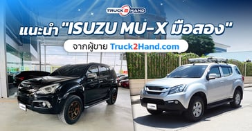 แนะนำ mu-X มือสอง จากผู้ขาย ที่ Truck2hand