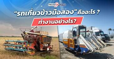 รถเกี่ยวมือสอง คืออะไร ทำงานอย่างไร