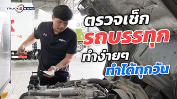 ตรวจเช็กรถบรรทุก ก่อนออกเดินทาง ทำได้ง่ายๆ ทุกวัน