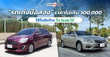 รถเก๋งมือสอง ราคาไม่เกิน 300,000 ใช้วิ่งรับจ้าง วิ่ง grab ได้