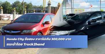 City มือสอง ราคาไม่เกิน 300,000