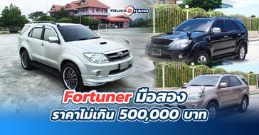 Fortuner มือสอง ราคาไม่เกิน 500,000 บาท