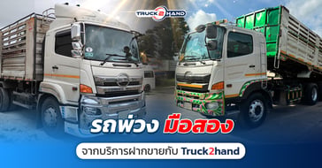 รถพ่วงมือสอง ฝากขาย จากบริการฝากขายกับ Truck2hand