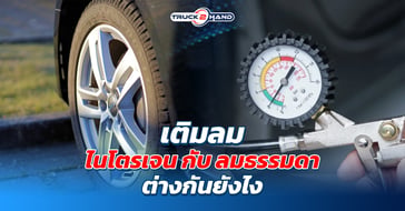 ลมไนโตรเจน กับ ลมธรรมดา ต่างกันยังไง