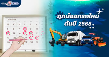 ฤกษ์ออกรถ ใหม่ ต้นปี 2568