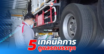  5 เทคนิคการดูแลรถบรรทุก