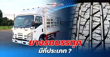 ยางรถบรรทุก มีกี่ประเภท