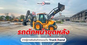 รถตักหน้าขุดหลัง จากผู้ขายยืนยันตัวตน บนเว็บ Truck2Hand