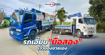 รถเฮี๊ยบมือสอง เจ้าของขายเอง