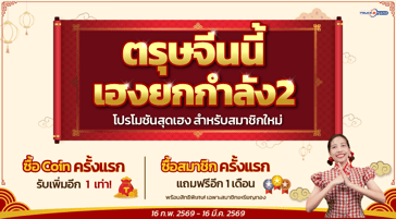 ตรุษจีนนี้ เฮงยกกำลัง2