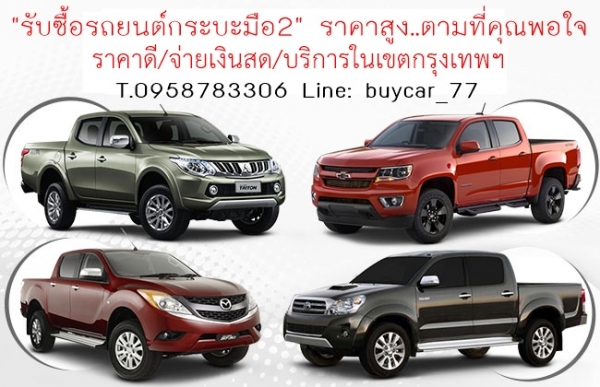 #รับซื้อรถยนต์มือสองทุกชนิด# ไม่ผ่านนายหน้า ราคาดี T. 0958783306 line: buycar_77