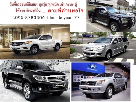 รับซื้อรถยนต์มือสอง ในเขตกรุงเทพฯ ให้ราคาดี โทร 095-8783306 Line:buycar_77