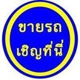รับซื้อรถยนต์สวยทุกชนิด ไม่ผ่านนายหน้า ราคาดีในเขตกรุงเทพฯ โทร 095-8783306 Line: buycar_77 รับซื้อรถยนต์สวยทุกชนิด ไม่ผ่านนายหน้า ราคาดีในเขตกรุงเทพฯ โทร 095-8783306 Line: buycar_77
