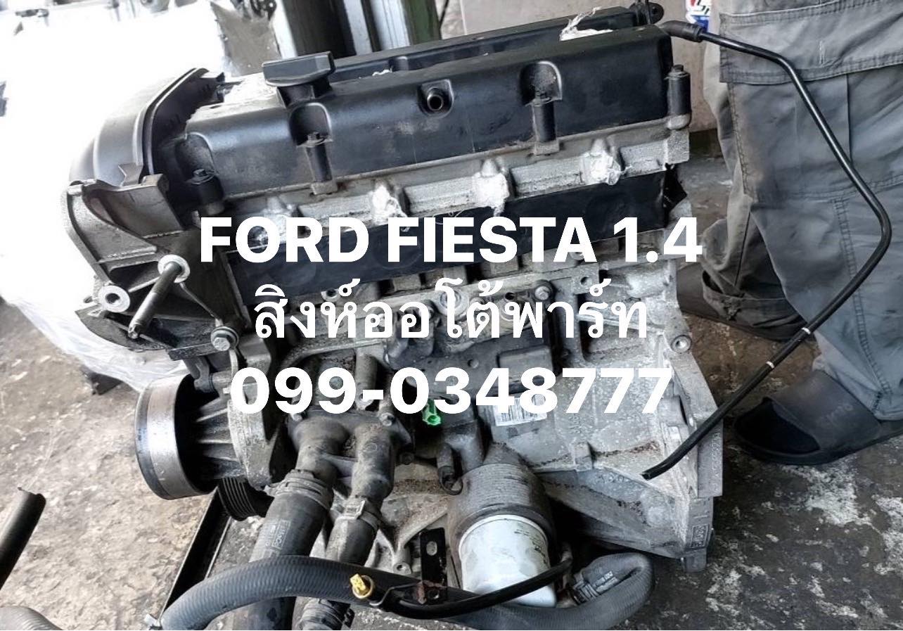 อะไหล่ Ford Fiesta มือสอง ครบทุกชิ้น – เครื่องยนต์ เกียร์ ช่วงล่าง บอดี้ “สิงห์ออโต้พาร์ท” อะไหล่ Ford Fiesta มือสอง ครบทุกชิ้น – เครื่องยนต์ เกียร์ ช่วงล่าง บอดี้ “สิงห์ออโต้พาร์ท”