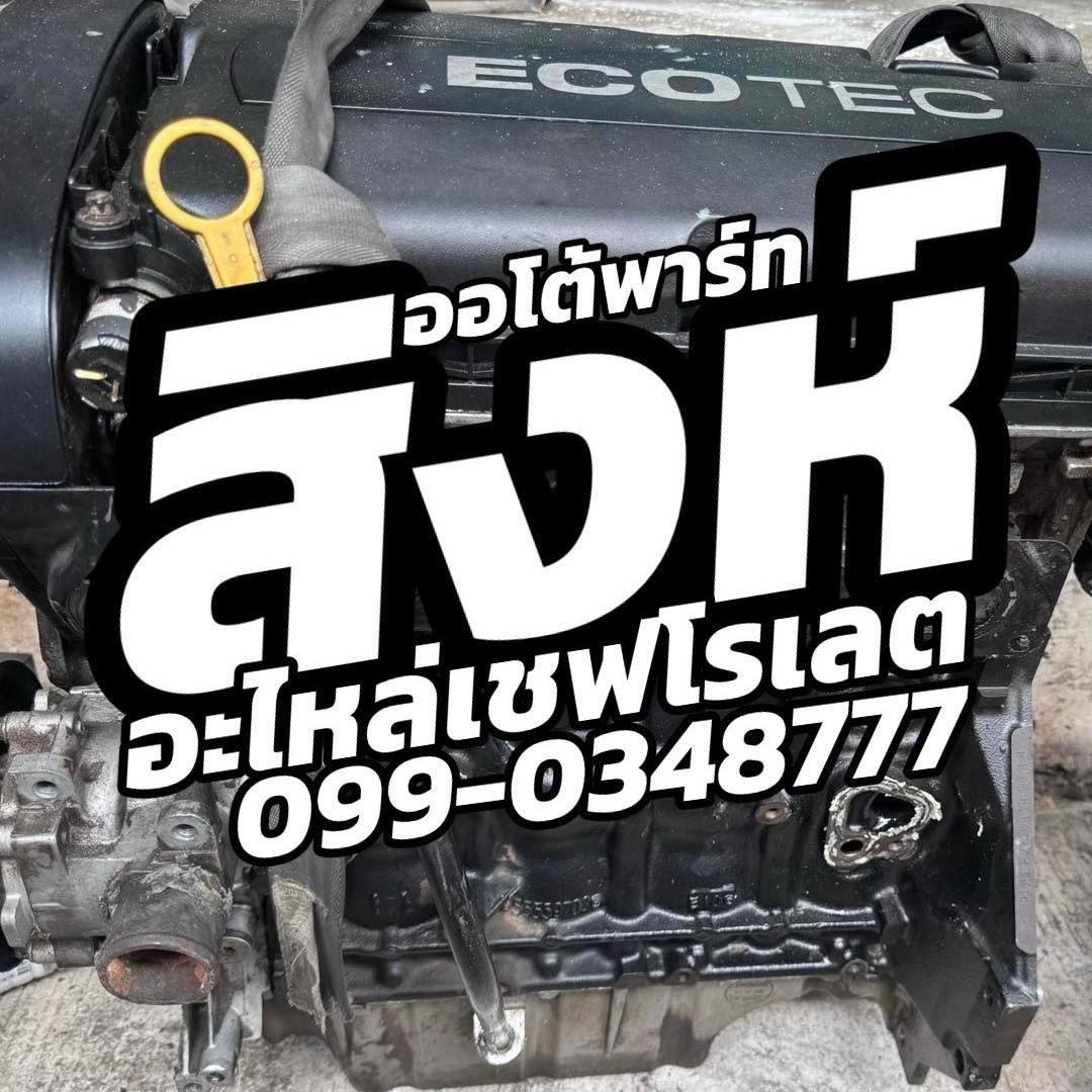 อะไหล่ Chevrolet มือสอง ทุกรุ่น ครบจบในที่เดียว | เครื่องยนต์ เกียร์ ช่วงล่าง บอดี้ สิงห์ออโต้พาร์ท