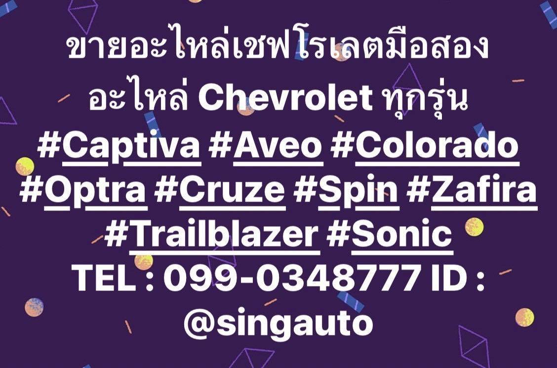 อะไหล่ Chevrolet มือสอง ทุกรุ่น ครบจบในที่เดียว | เครื่องยนต์ เกียร์ ช่วงล่าง บอดี้ สิงห์ออโต้พาร์ท อะไหล่ Chevrolet มือสอง ทุกรุ่น ครบจบในที่เดียว | เครื่องยนต์ เกียร์ ช่วงล่าง บอดี้ สิงห์ออโต้พาร์ท