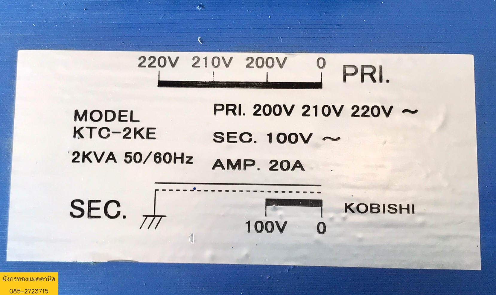 หม้อแปลง ยี่ห้อ KOBISHI ขนาด 2000va ไฟเข้า 200,210,220V ไฟออก 100V สภาพดี ใช้งานได้ดีปกติ หม้อแปลง ยี่ห้อ KOBISHI ขนาด 2000va ไฟเข้า 200,210,220V ไฟออก 100V สภาพดี ใช้งานได้ดีปกติ