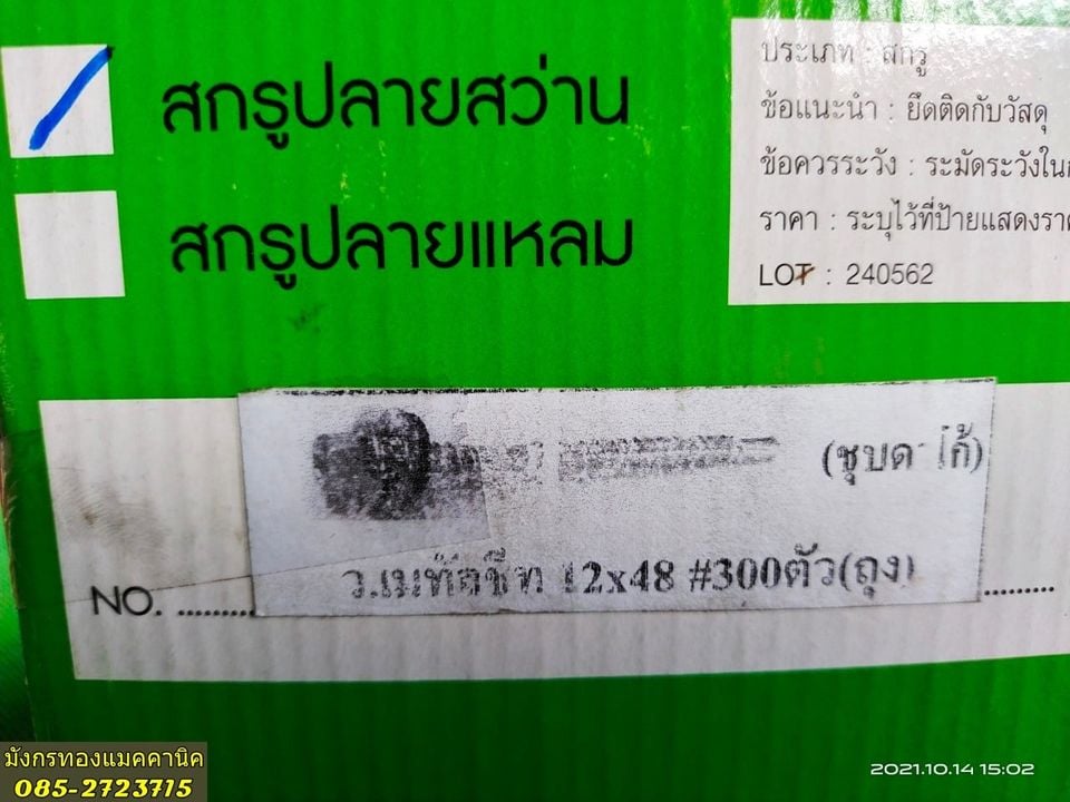 สกรูปลายสว่าน สำหรับเมทัลชีท ขนาดเบอร์ 12x48 ของใหม่ ถุงละ 100 ตัว ถุงละ 100 บาทไม่รวมส่ง มี 40 ถุง สกรูปลายสว่าน สำหรับเมทัลชีท ขนาดเบอร์ 12x48 ของใหม่ ถุงละ 100 ตัว ถุงละ 100 บาทไม่รวมส่ง มี 40 ถุง
