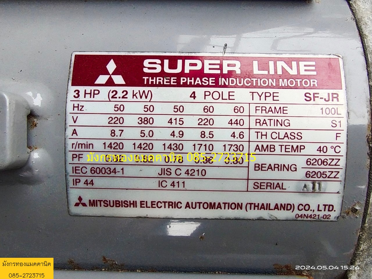 มอเตอร์มิตซูบิชิ ขนาด 3 แรง ใช้ไฟสามเฟส 380V ความเร็วรอบ 1420 รอบต่อนาที สภาพดี เดิมๆ ไม่มีฝาปิดขั้วไฟ ใช้งานได้ปกติ ราคา 3,000 บาทไม่รวมส่ง มอเตอร์มิตซูบิชิ ขนาด 3 แรง ใช้ไฟสามเฟส 380V ความเร็วรอบ 1420 รอบต่อนาที สภาพดี เดิมๆ ไม่มีฝาปิดขั้วไฟ ใช้งานได้ปกติ ราคา 3,000 บาทไม่รวมส่ง
