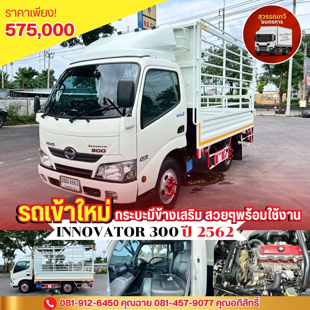 ✨🌻รถเข้าใหม่ HINO INNOVATION 300 โฉมใหม่ ปี 62 🚚✨  🎉🎉 เพียง 575,000.- 🎉🎉 💎💎 จัดไฟแนนซ์ได้ 💎