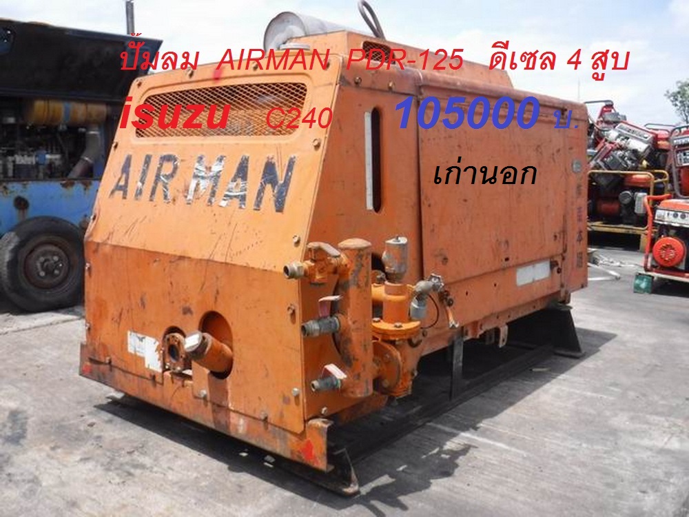 ปั้มลม AIRMAN PDS125S เครื่อง 3 สูบ 7 บาร์ มีให้เลือกครับ เก่าเมืองนอก สนใจโทร. 084-542-4150 พร้อมใช ปั้มลม AIRMAN PDS125S เครื่อง 3 สูบ 7 บาร์ มีให้เลือกครับ เก่าเมืองนอก สนใจโทร. 084-542-4150 พร้อมใช