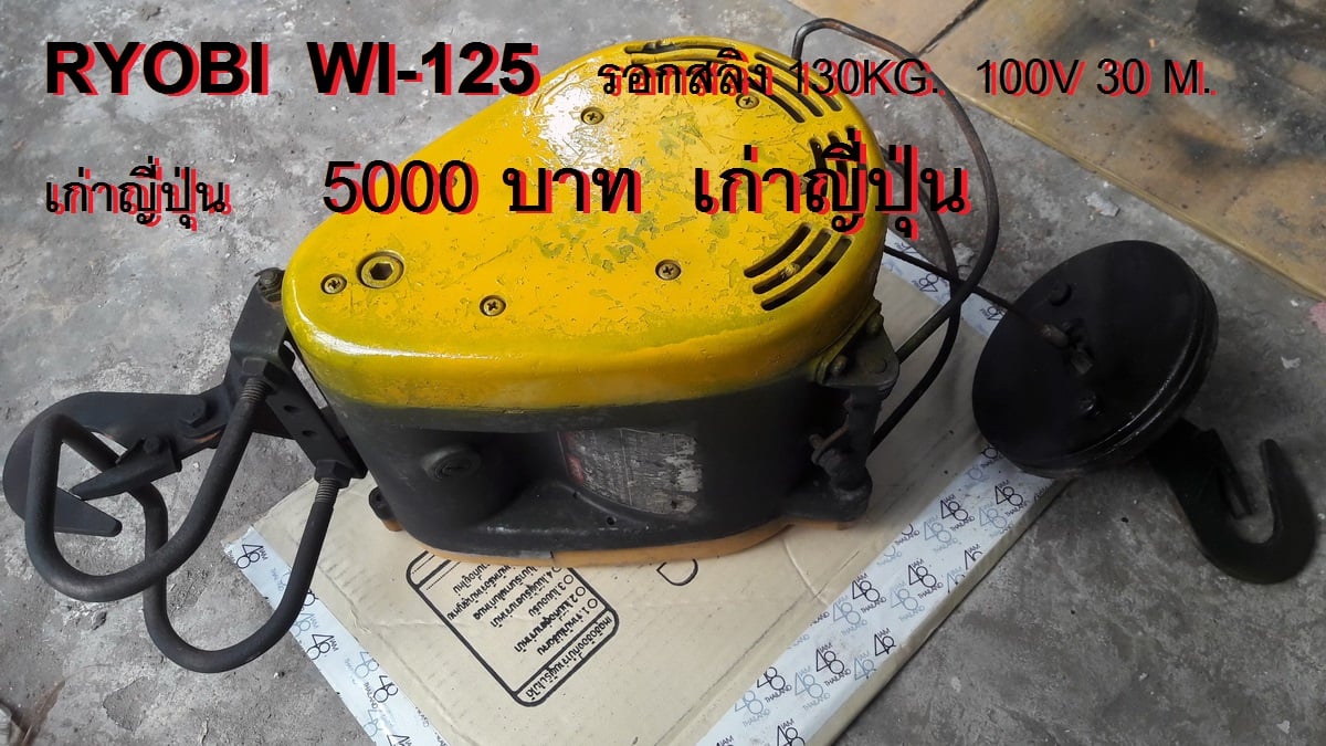 รอกสลิง SHINDAIWA, 2KITO, YASKAWA, RYOBI เก่าญี่ปุ่น ไฟญี่ปุ่นนะครับ รอกสลิง SHINDAIWA, 2KITO, YASKAWA, RYOBI เก่าญี่ปุ่น ไฟญี่ปุ่นนะครับ