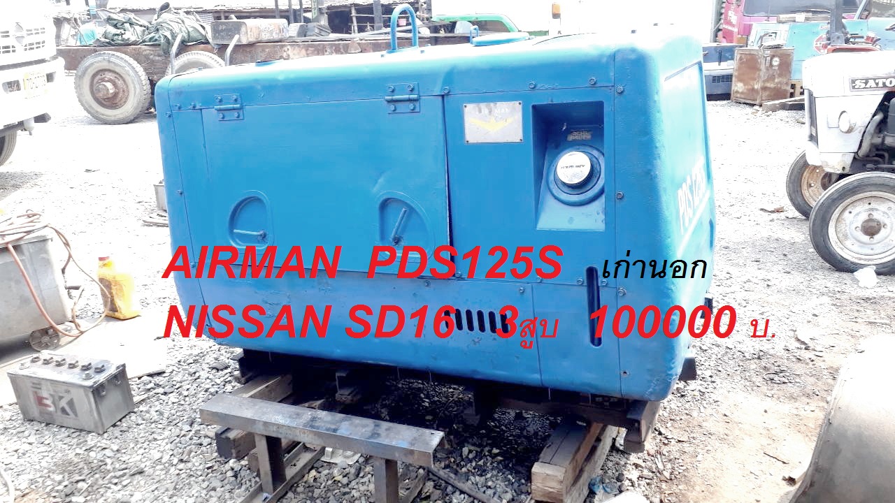 ปั้มลม AIRMAN PDS125S เครื่อง 3 สูบ 7 บาร์ มีให้เลือกครับ เก่าเมืองนอก สนใจโทร. 084-542-4150 พร้อมใช ปั้มลม AIRMAN PDS125S เครื่อง 3 สูบ 7 บาร์ มีให้เลือกครับ เก่าเมืองนอก สนใจโทร. 084-542-4150 พร้อมใช