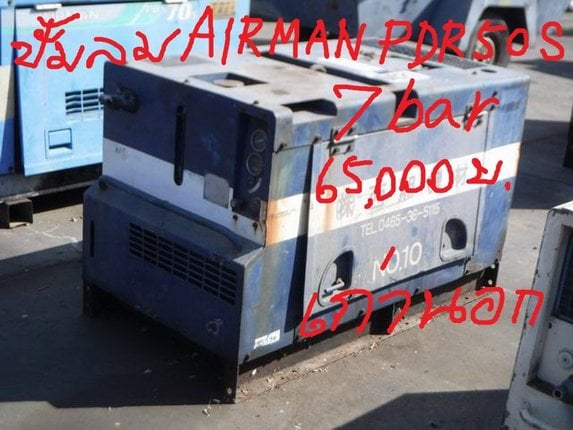 ขายเครื่องปั๊มลม Airman PDS 70S ขนาด 7 บาร์ 70cfm 78,000 บ.และ Airman PDS 50S ขนาด 7 บาร์ 50cfm 65,000 บ.เก่านอก พร้อมใช้งาน