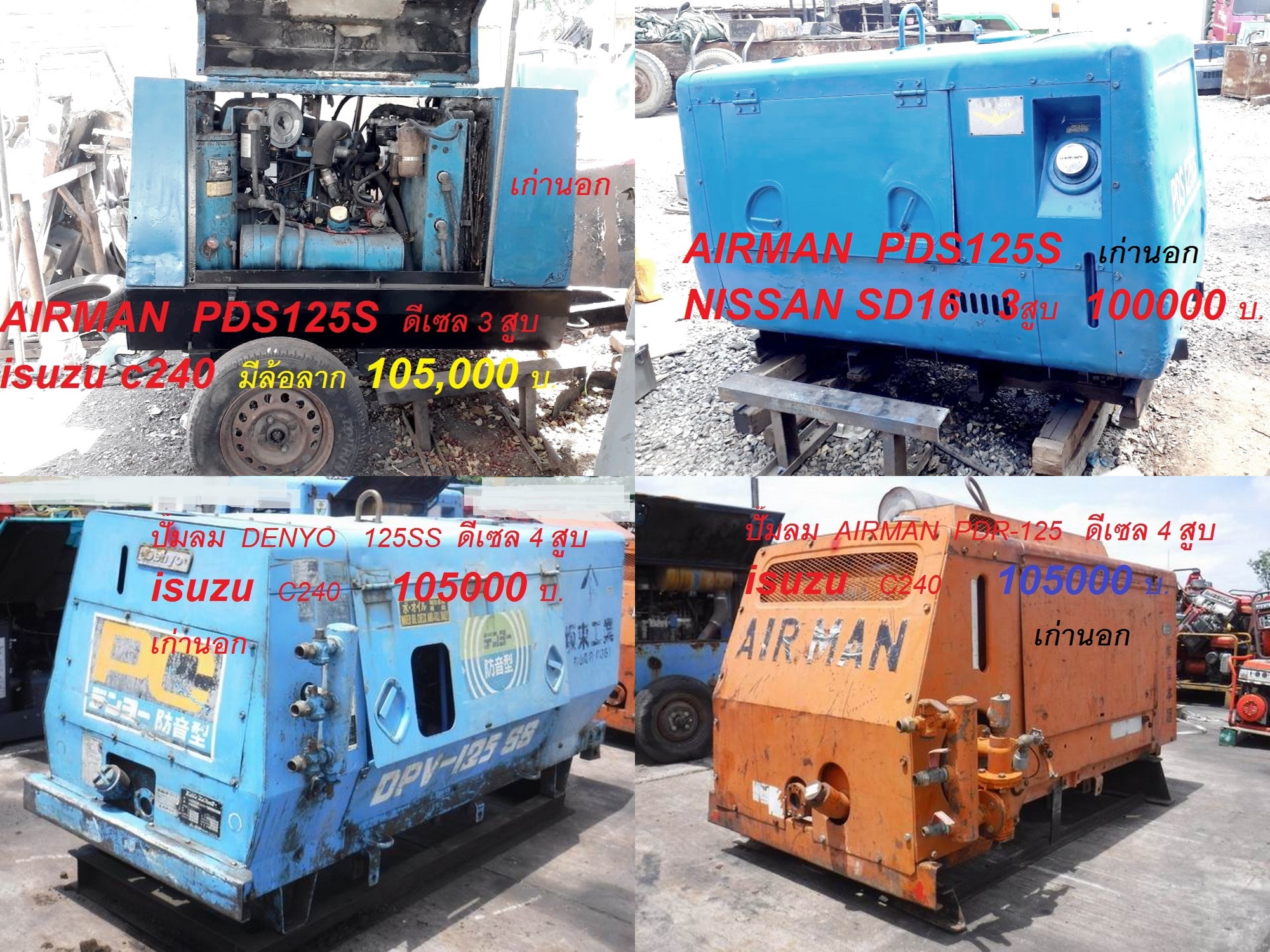 ปั้มลม AIRMAN PDS125S เครื่อง 3 สูบ 7 บาร์ มีให้เลือกครับ เก่าเมืองนอก สนใจโทร. 084-542-4150 พร้อมใช